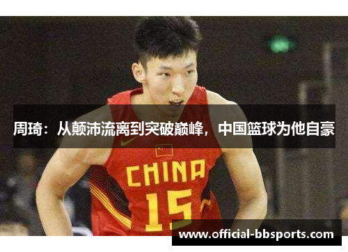 周琦：从颠沛流离到突破巅峰，中国篮球为他自豪