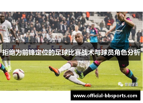 拒绝为前锋定位的足球比赛战术与球员角色分析