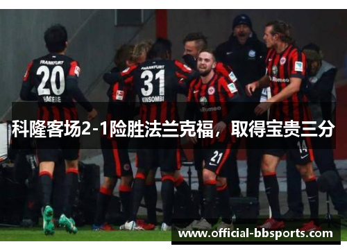 科隆客场2-1险胜法兰克福，取得宝贵三分