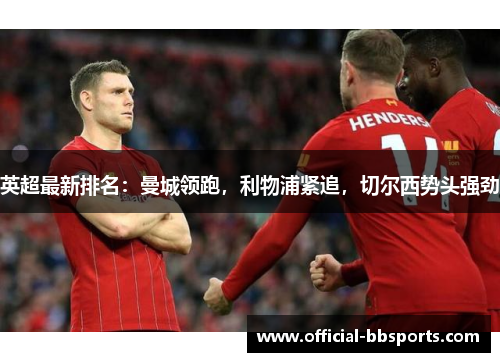 英超最新排名：曼城领跑，利物浦紧追，切尔西势头强劲