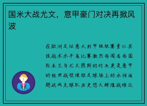 国米大战尤文，意甲豪门对决再掀风波