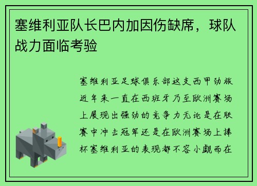 塞维利亚队长巴内加因伤缺席，球队战力面临考验