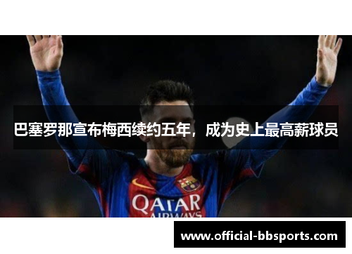 巴塞罗那宣布梅西续约五年，成为史上最高薪球员