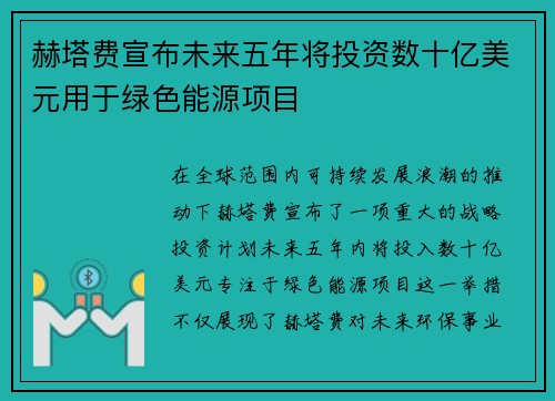 赫塔费宣布未来五年将投资数十亿美元用于绿色能源项目
