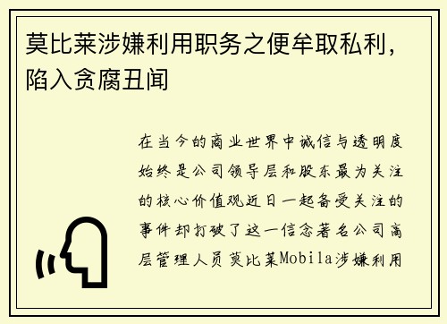 莫比莱涉嫌利用职务之便牟取私利，陷入贪腐丑闻