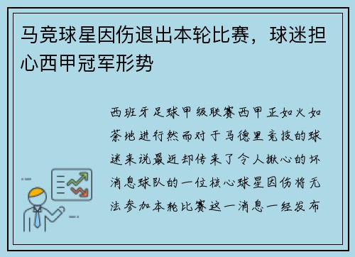 马竞球星因伤退出本轮比赛，球迷担心西甲冠军形势