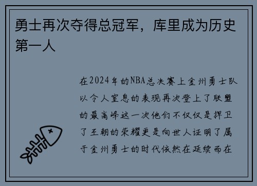 勇士再次夺得总冠军，库里成为历史第一人