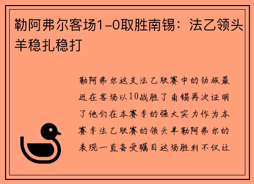 勒阿弗尔客场1-0取胜南锡：法乙领头羊稳扎稳打