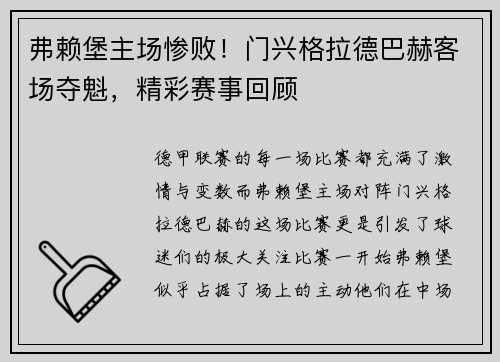弗赖堡主场惨败！门兴格拉德巴赫客场夺魁，精彩赛事回顾