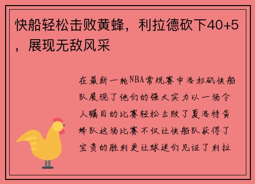 快船轻松击败黄蜂，利拉德砍下40+5，展现无敌风采