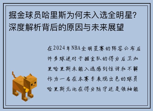 掘金球员哈里斯为何未入选全明星？深度解析背后的原因与未来展望