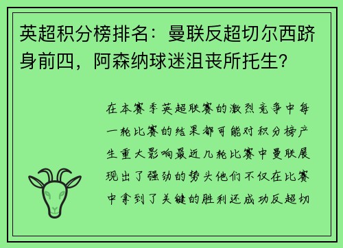 英超积分榜排名：曼联反超切尔西跻身前四，阿森纳球迷沮丧所托生？