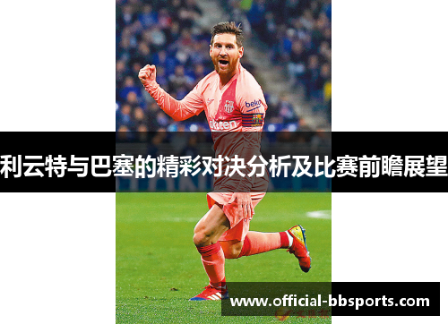 利云特与巴塞的精彩对决分析及比赛前瞻展望