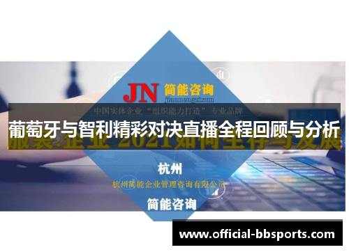 葡萄牙与智利精彩对决直播全程回顾与分析