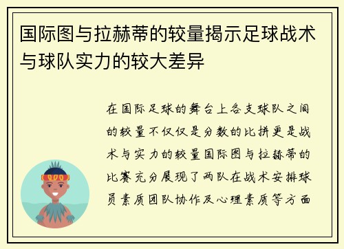 国际图与拉赫蒂的较量揭示足球战术与球队实力的较大差异