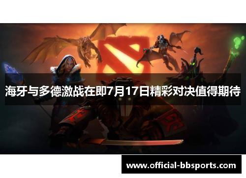 海牙与多德激战在即7月17日精彩对决值得期待