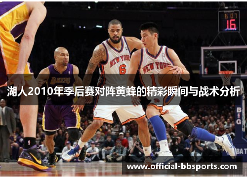 湖人2010年季后赛对阵黄蜂的精彩瞬间与战术分析