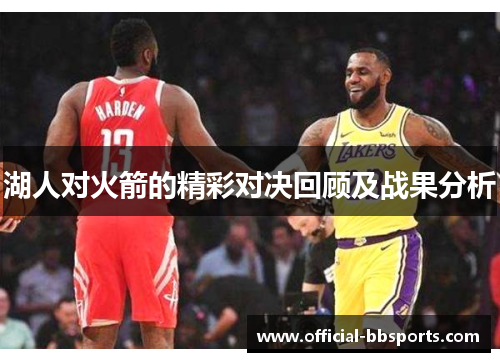 湖人对火箭的精彩对决回顾及战果分析